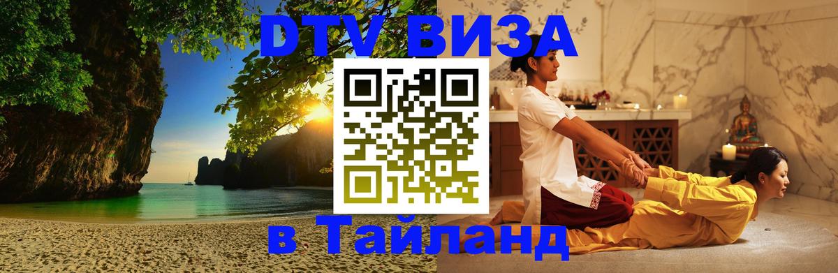 Стоимость и условия DTV визы — оформление в Таиланд под ключ - Кызыл 