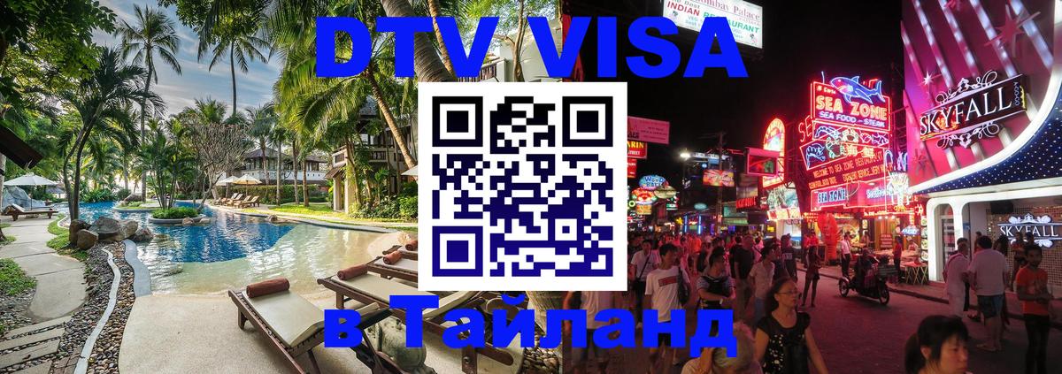 DTV Visa Тайланд купить Кызыл 