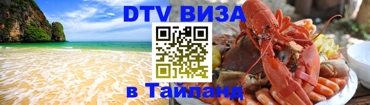 ДТВ VISA Тайланд для фрилансеров 